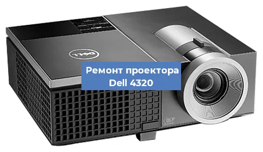Замена линзы на проекторе Dell 4320 в Самаре